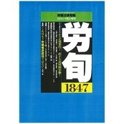 労働法律旬報 2015年 9/10号 [雑誌]