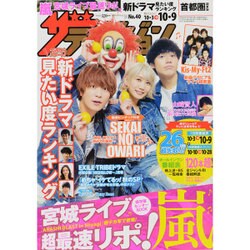 週刊 ザ・テレビジョン 関東版 2015年 10/9号 [雑誌]
