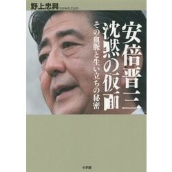 ヨドバシ Com 安倍晋三 沈黙の仮面 その血脈と生い立ちの秘密 単行本 通販 全品無料配達