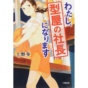 わたし、型屋の社長になります(小学館文庫) [文庫]