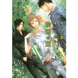 喋らぬ本と、喋りすぎる絵画の麗人 [単行本]