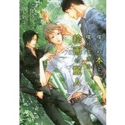 喋らぬ本と、喋りすぎる絵画の麗人 [単行本]