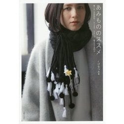 あみもののススメ―着こなし自由自在!えりまき、スヌード、帽子など全25点 [単行本]