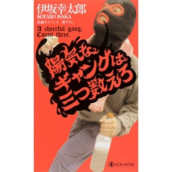 陽気なギャングは三つ数えろ(ノン・ノベル) [新書]