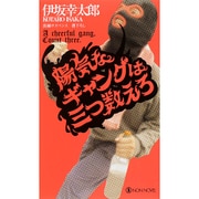 陽気なギャングは三つ数えろ(ノン・ノベル) [新書]