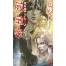 屍皇帝―魔界都市ブルース(ノン・ノベル) [新書]