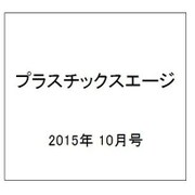 プラスチックスエージ 2015年 10月号 [雑誌]