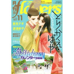 月刊 flowers (フラワーズ) 2015年 11月号 [雑誌]