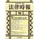 法律時報 2015年 10月号 [雑誌]