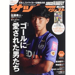 週刊 サッカーダイジェスト 2015年 10/8号 [雑誌]