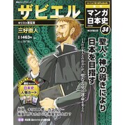 全国版 マンガ日本史 改訂版 2015年 10/18号 34 [雑誌]