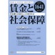 賃金と社会保障 2015年 9/10号 1641 [雑誌]