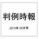 判例時報 2015年 9/21号 [雑誌]