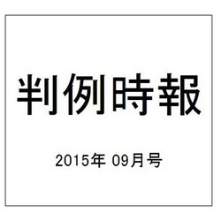 判例時報 2015年 9/21号 [雑誌]