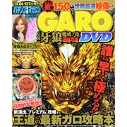 CR牙狼 魔戒ノ花 速解攻略DVD 2015年 11/6号 [雑誌]