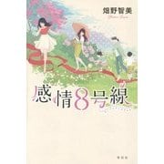 感情8号線 [単行本]