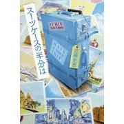 スーツケースの半分は [単行本]