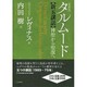 タルムード新五講話―神聖から聖潔へ 新装版 [単行本]