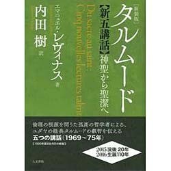 タルムード新五講話―神聖から聖潔へ 新装版 [単行本]