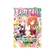 まんがタイムきらら MAX (マックス) 2015年 12月号 [雑誌]