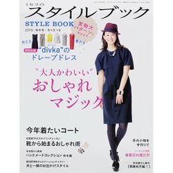 ミセスのスタイルブック 2015年 11月号 [雑誌]