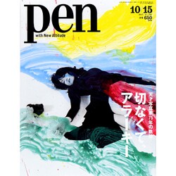 Pen (ペン) 2015年 10/15号 No.392 [雑誌]