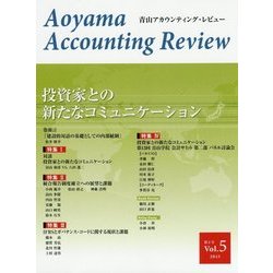 青山アカウンティング・レビュー〈第5号〉投資家との新たなコミュニケーション [単行本]