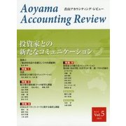 青山アカウンティング・レビュー〈第5号〉投資家との新たなコミュニケーション [単行本]