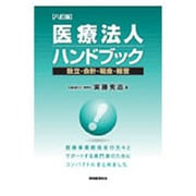 医療法人ハンドブック―設立・会計・税金・経営 八訂版 [単行本]