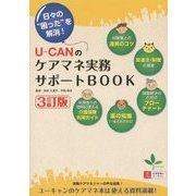 U-CANのケアマネ実務サポートBOOK―日々の"困った"を解消! 3訂版 [単行本]