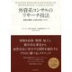 外資系コンサルのリサーチ技法―事象を観察し本質を見抜くスキル [単行本]