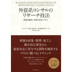 外資系コンサルのリサーチ技法―事象を観察し本質を見抜くスキル [単行本]