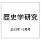 歴史学研究 2015年 10月号 [雑誌]