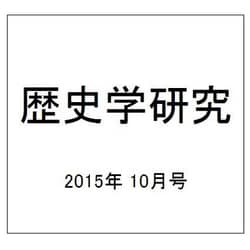 歴史学研究 2015年 10月号 [雑誌]