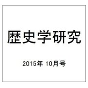 歴史学研究 2015年 10月号 [雑誌]