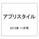 アプリスタイル 2015年 11月号 [雑誌]