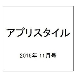 アプリスタイル 2015年 11月号 [雑誌]