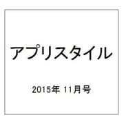 アプリスタイル 2015年 11月号 [雑誌]