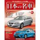 週刊日本の名車 2015年 10/20号（91） [雑誌]