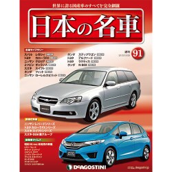 週刊日本の名車 2015年 10/20号（91） [雑誌]