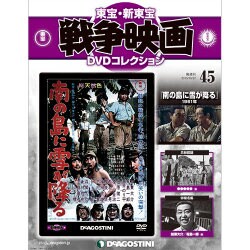 東宝・新東宝戦争映画DVDコレクション 2015年 10/27号 45 [雑誌]