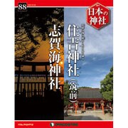 週刊日本の神社 2015年 10/20号 88 [雑誌]