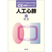 人工心肺－CE技術シリーズ [単行本]