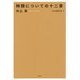 内山節著作集〈9〉時間についての十二章 [全集叢書]