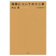 内山節著作集〈9〉時間についての十二章 [全集叢書]