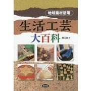 生活工芸大百科―地域素材活用 [事典辞典]