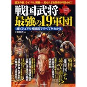 超ビジュアル相関図ですべてがわかる戦国武将 最強の19軍団 [単行本]