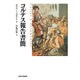 コルテス報告書簡 [単行本]