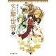 五龍世界(ウーロンワールド)―WOOLONG WORLD〈3〉天鏡に映る龍(ポプラ文庫ピュアフル) [文庫]