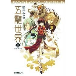 五龍世界(ウーロンワールド)―WOOLONG WORLD〈3〉天鏡に映る龍(ポプラ文庫ピュアフル) [文庫]
